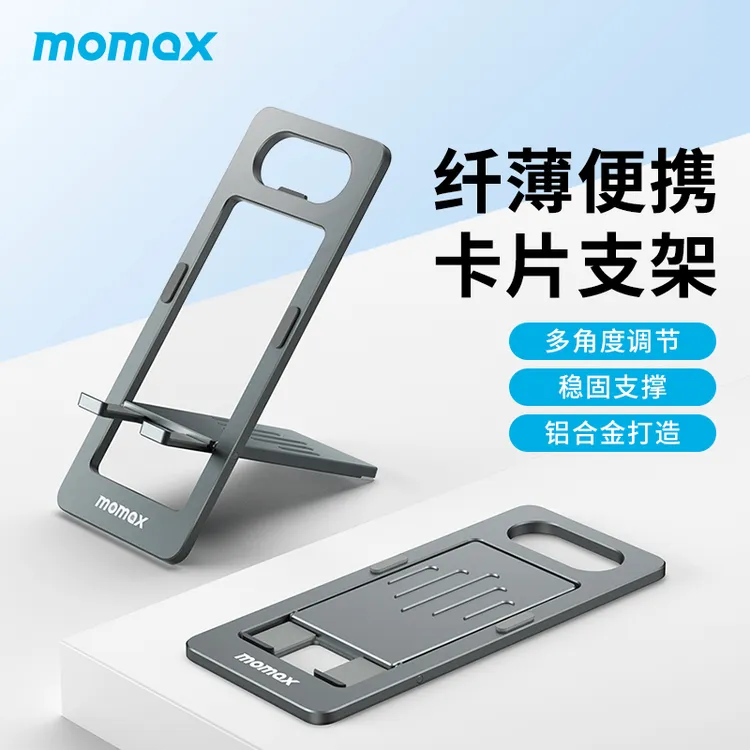 MOMAX/摩米士便携卡片折叠手机支架铝合金超薄创意多功能懒人支架