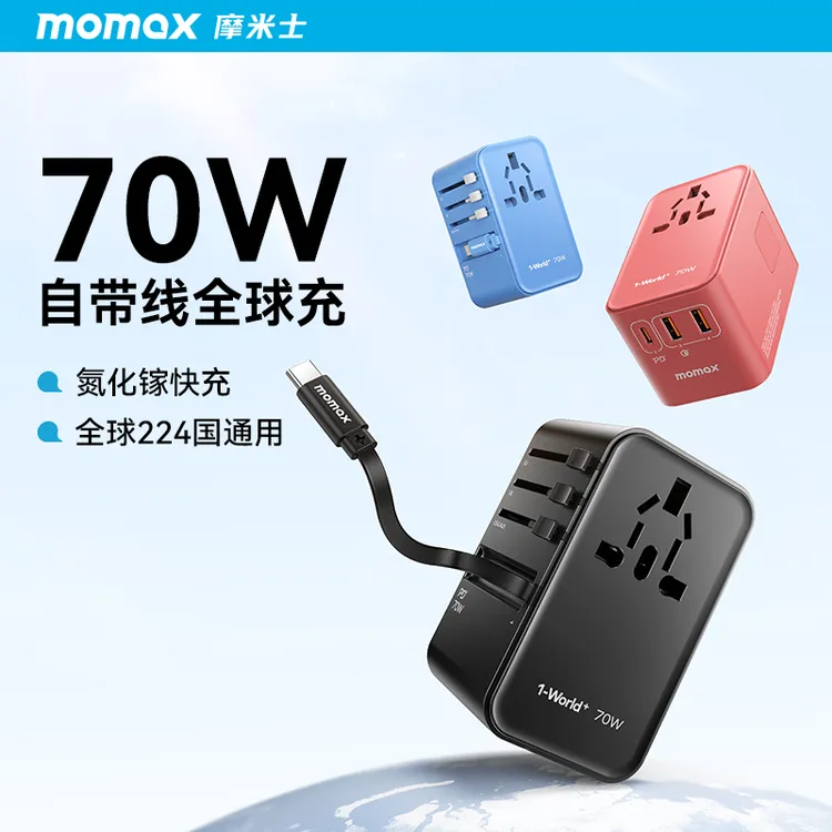 MOMAX/摩米士70W氮化镓自带线全球充插座通用美澳英欧充电插座