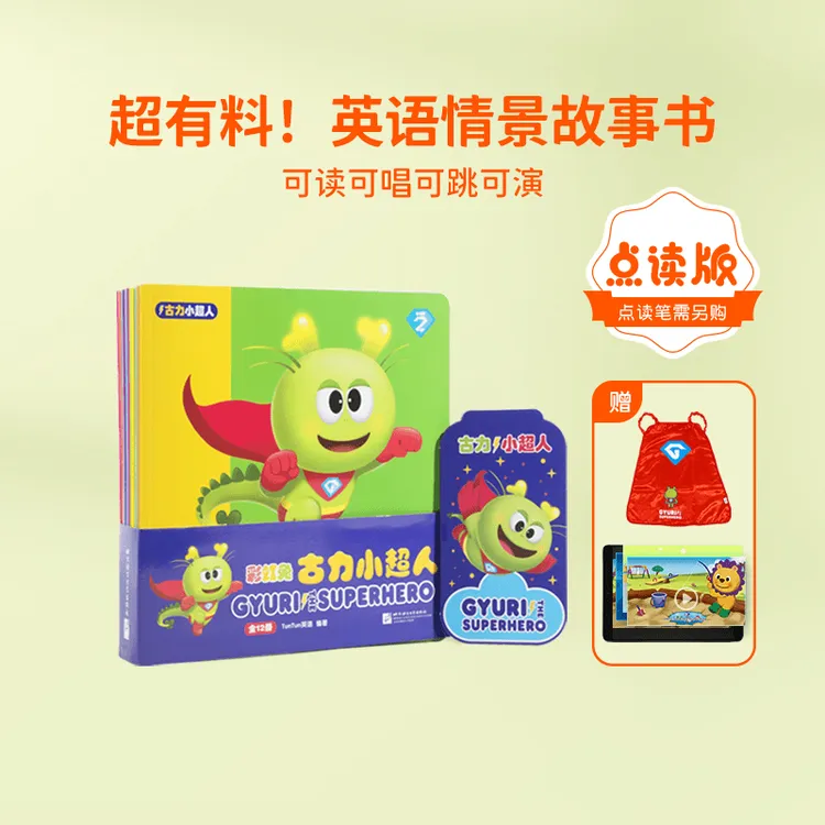 【口语交际品格培养】古力小超人（12册）