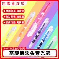 PVP525【白雪】软头直液式荧光笔彩色手账标记笔6支装