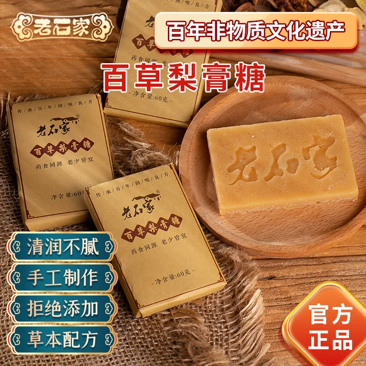 蚌埠非遗特产老石家百草梨膏糖60g块糖润喉护嗓正宗无添加纯手工