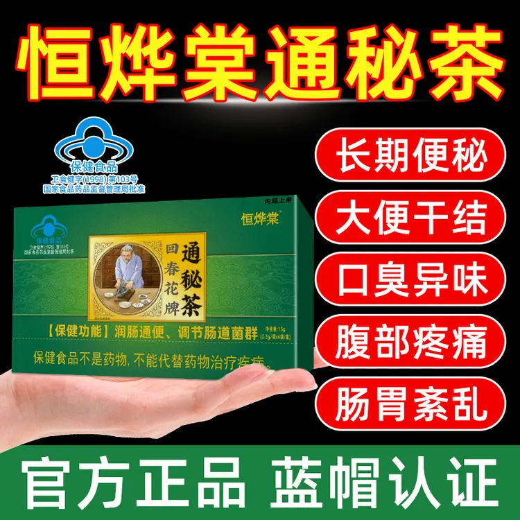 北京御生1堂牌恒烨棠肠清茶回春花牌通秘茶便茶老人常润茶正品