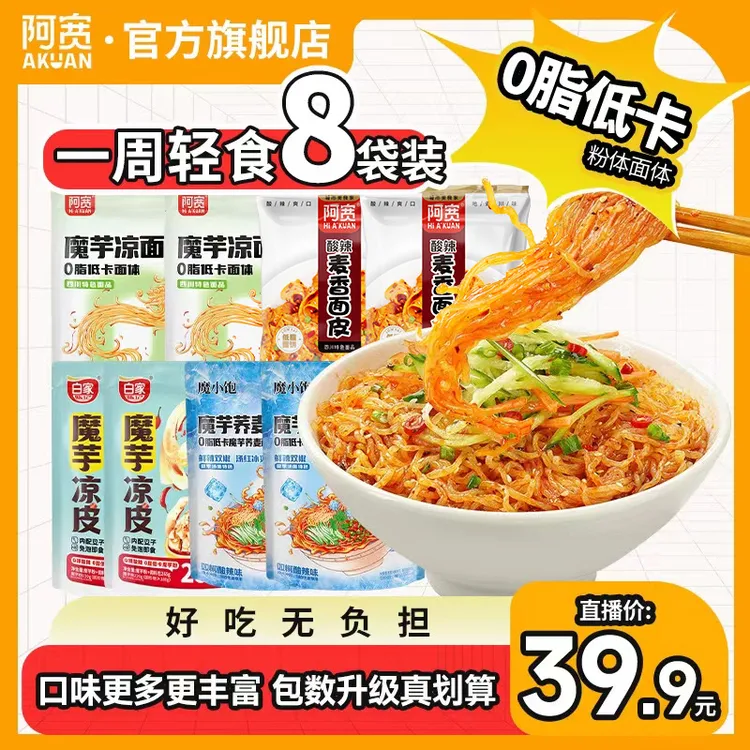 阿宽魔小饱魔芋凉面荞麦冷面轻食代餐夜宵速食方便速食懒人食品