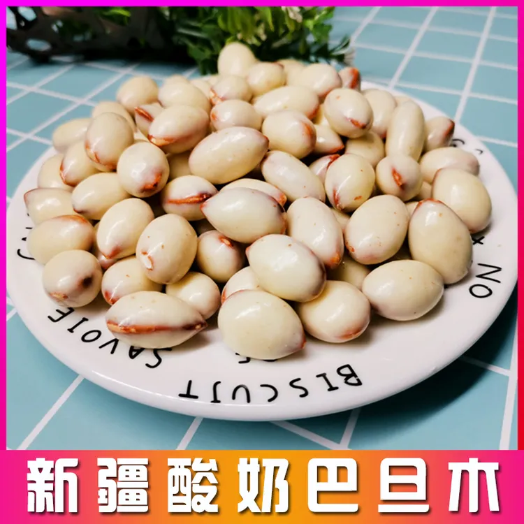 西域皇后酸奶巴旦木500g独立小包装新疆特产原味酸奶巴旦木仁酥脆