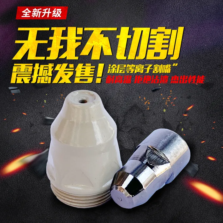 涂层等离子割嘴加厚耐高温快速接触式切割废铁等离子割嘴割咀