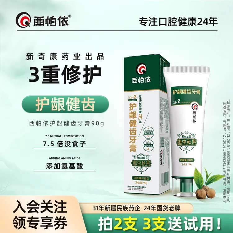 【达人专享】西帕依没食子春虫秋果护龈健齿老国货牙膏商品图