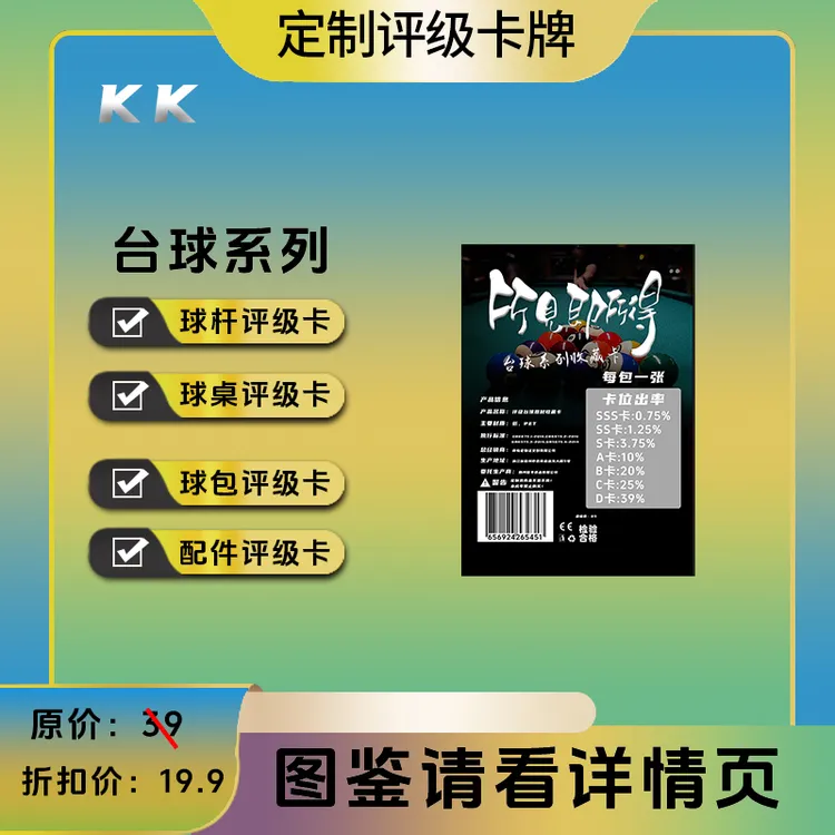 KK-台球系列收藏卡 （定制类产品 拆盒不退换）