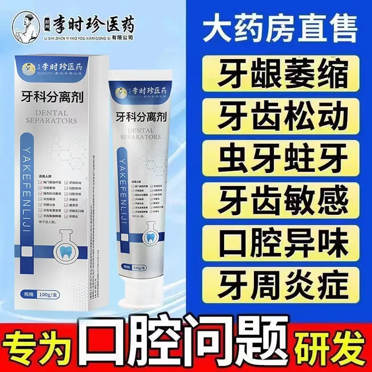 【官方旗舰正品】李时珍牙膏分离剂牙龈萎缩牙齿洁离剂祖医l堂牙膏