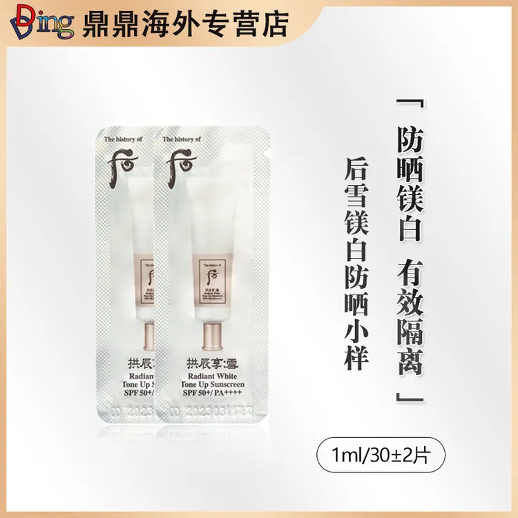 THE WHOO/后美白防晒小样1ml*30片/包防紫外线养肤