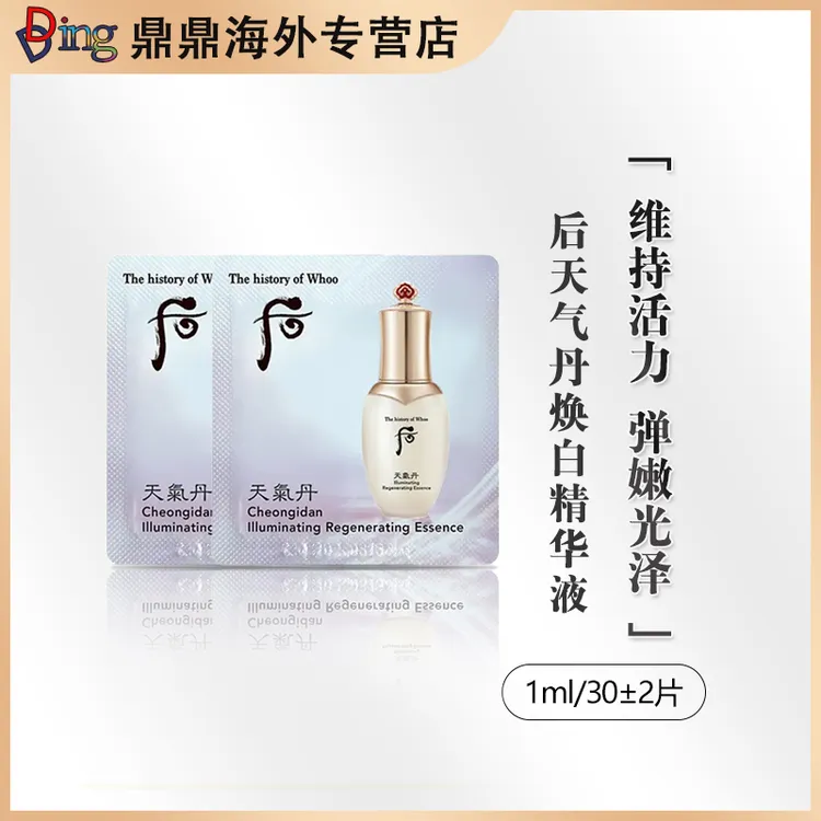 【第二单减5】whoo后天气丹美白滋养精华小片1ml/30片便携提拉紧致