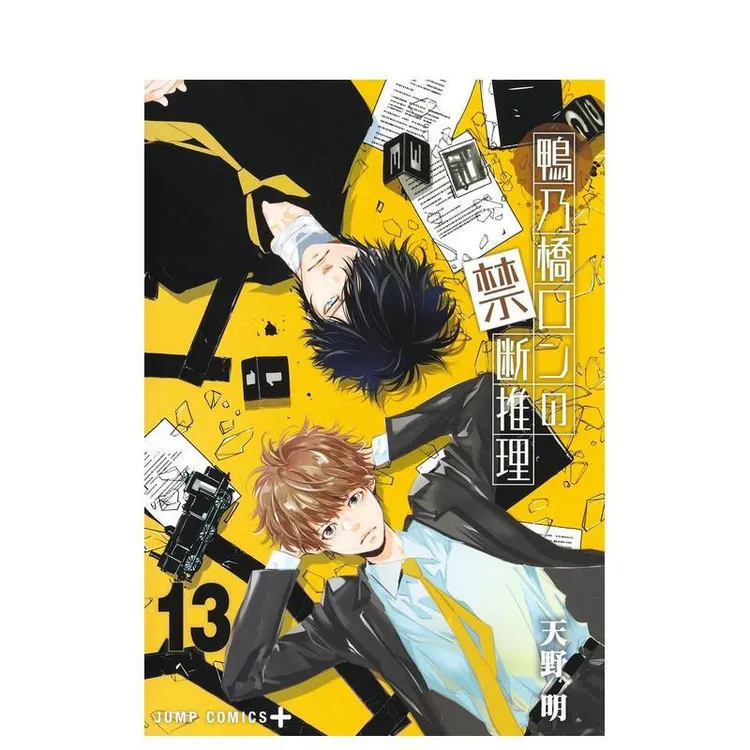 鸭乃桥论的禁忌推理 13 鴨乃橋ロンの禁断推理 13 (ジャンプコミ