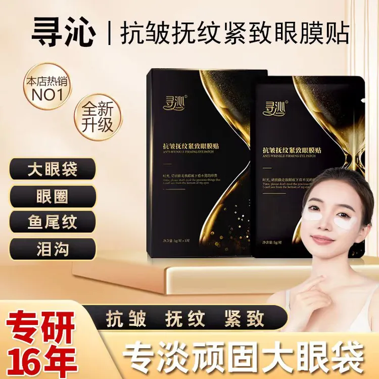【凌云专属】寻沁R9抗皱抚纹紧致眼贴专贴顽固大眼袋眼纹眼圈逆龄