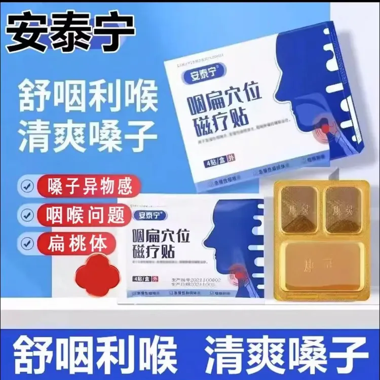 【官方正品】安泰宁咽扁穴位贴嗓子贴喉咙贴有异物感咽部慢性咽喉