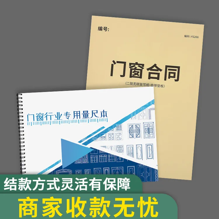 门窗合同/门窗量尺本测量本/门窗订购确认书销售合同木门窗帘设计