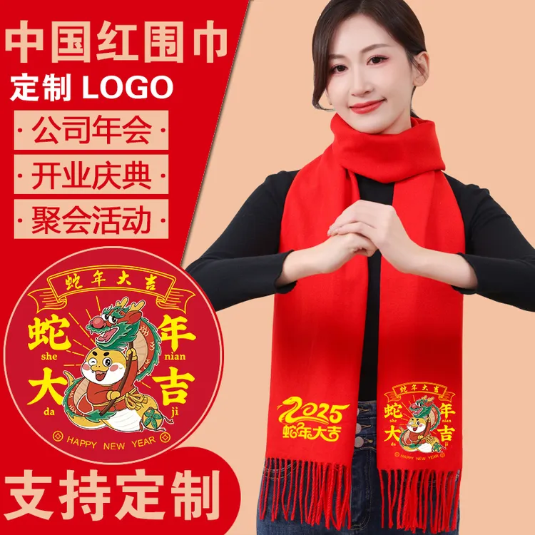 中国红围巾定制logo本命年2025蛇年围脖男女企业年会开业祝寿聚会
