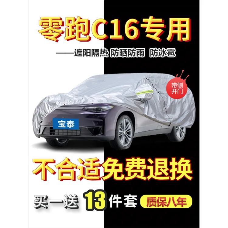 2024款零跑C16专用车衣车罩防晒防雨遮阳隔热纯电防冰雹增程舒享