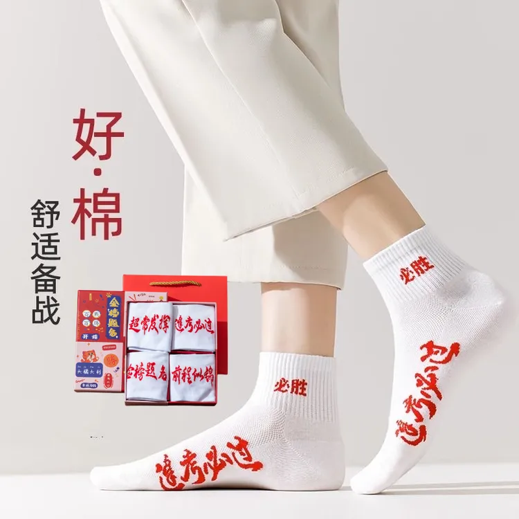 2025状元袜男女高考中考金榜题名小白袜考试网眼袜春夏薄款短袜