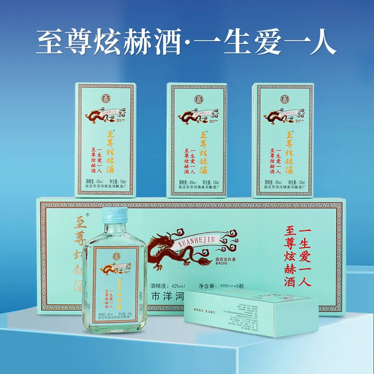 至尊炫赫【小聚微醺】单条5瓶 42度小酒 浓香型纯粮酒42度100ml*5瓶