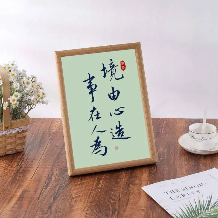境由心造事在人为书法座右铭字古风卧室摆台桌面相框摆件装饰画品