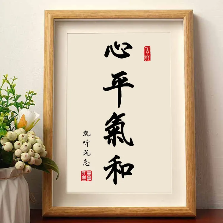 心平气和既听既忘控制情绪静心书法摆件相框字画办公室桌面摆台