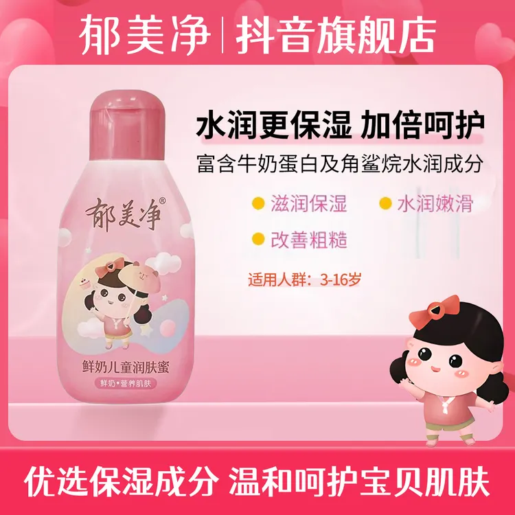 郁美净鲜奶儿童润肤蜜滋润温和春夏宝宝保湿