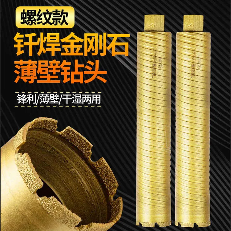 水钻钻头薄壁螺纹63干湿两用快速锋利混凝土钻头金刚石钎焊齿