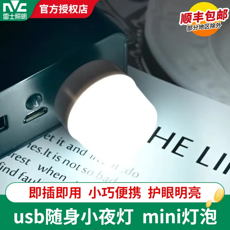 雷士照明小夜灯USB家用插充电护眼起夜超亮创意随身迷你led电灯泡