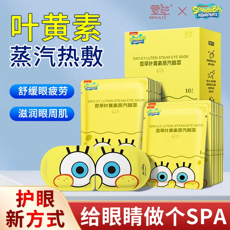 【萱草】海绵宝宝联名叶黄素蒸汽眼罩润眼舒缓热敷护眼贴缓解眼疲劳