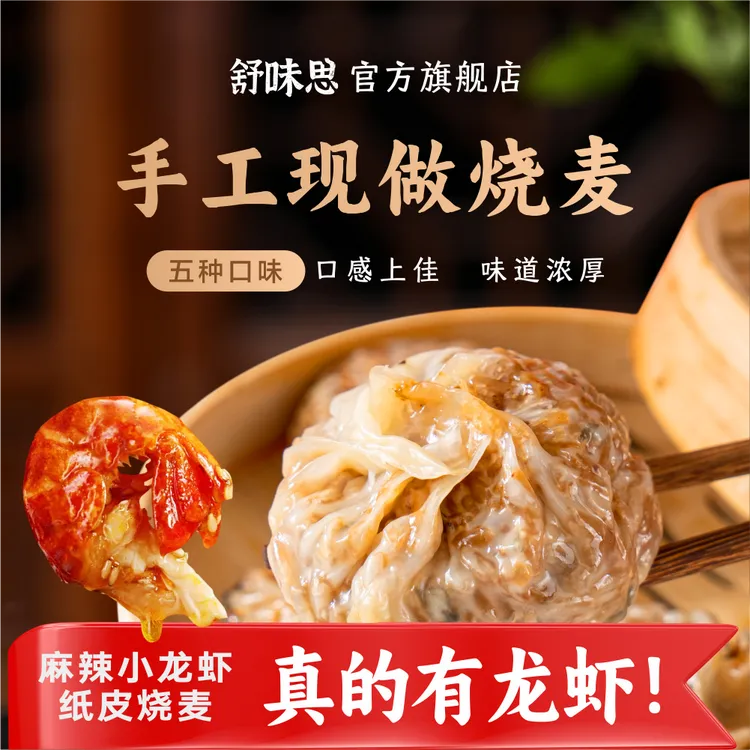 舒味思&白漫漫苏式手工纸皮烧麦加热即食早餐皮薄香糯新鲜