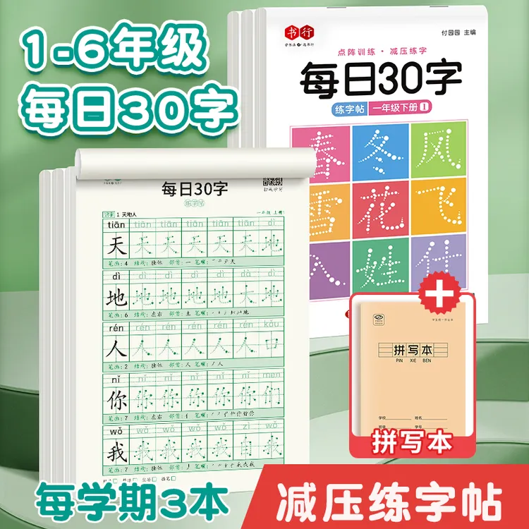 书行【减压同步练字帖】人教版1-6年级每日30字新款笔画部首偏旁