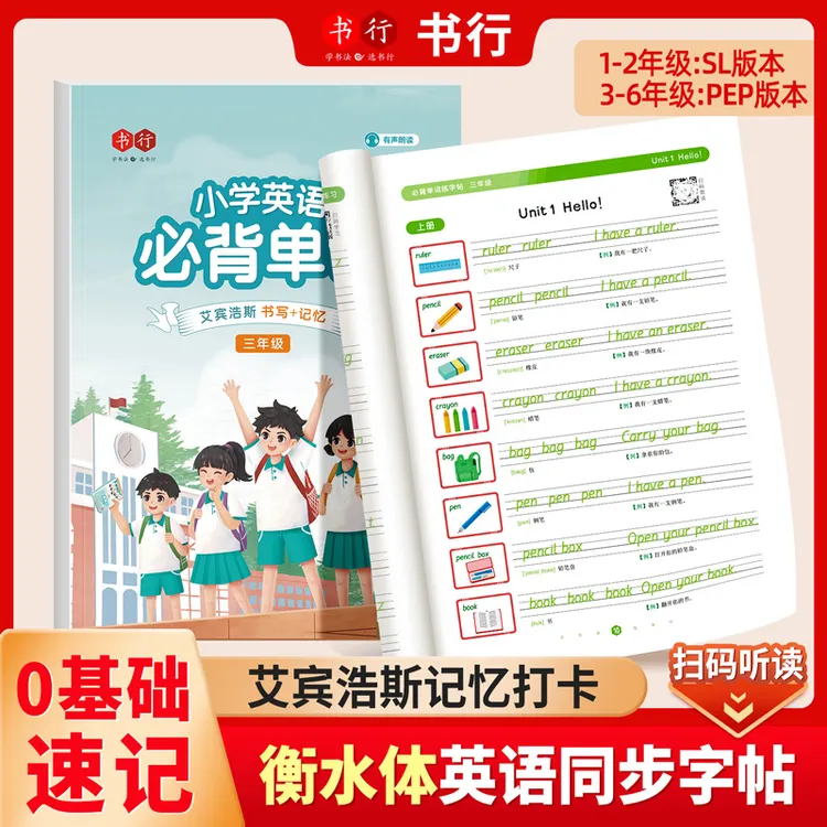 书行英语衡水体练字帖小学1-6年级基础0必背单词打卡教材同步字帖