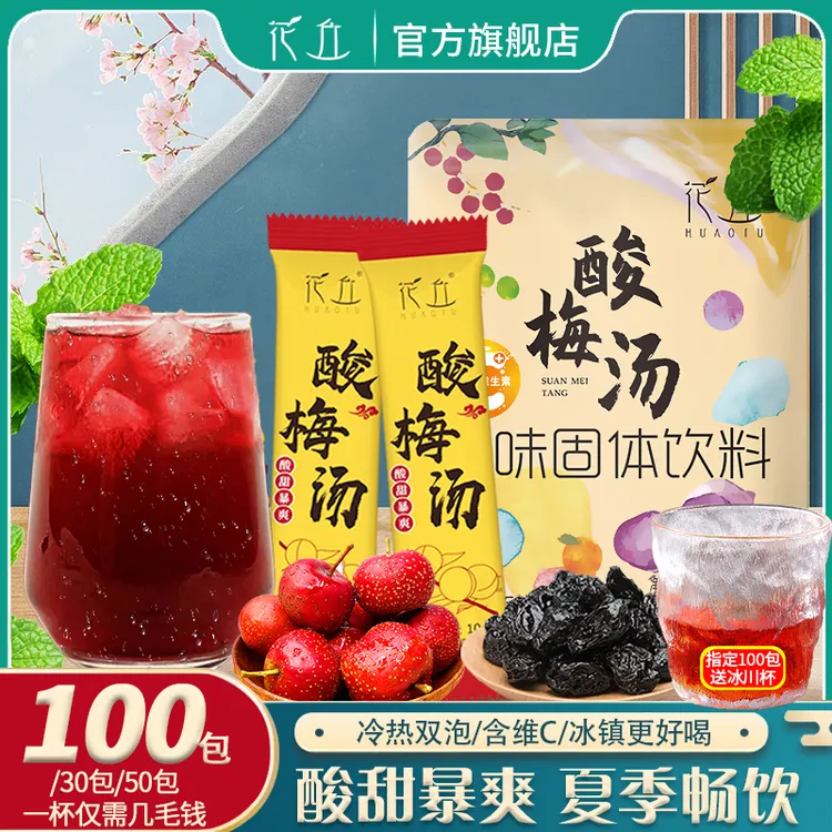花丘酸梅汤夏日正宗酸梅晶冲饮独立包装桂花汁乌梅粉100条/30条