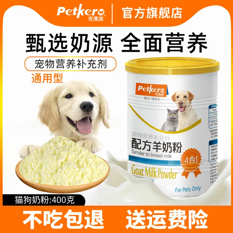 宠康源狗狗猫咪宠物羊奶粉怀孕幼犬幼猫专用羊奶粉进口奶源400g