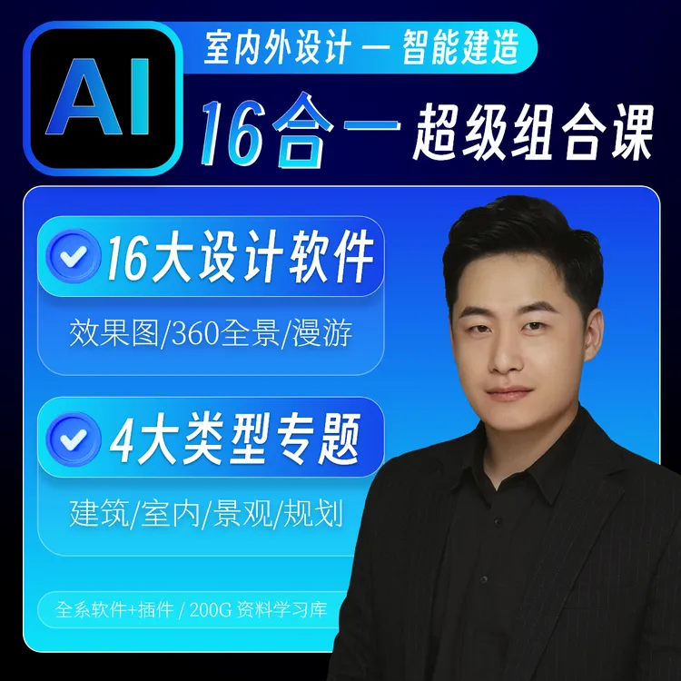 室内外AI设计—16合一智能建造超级组合课商品图