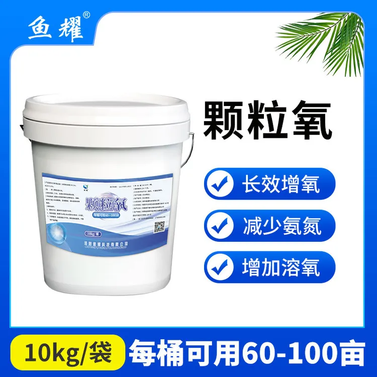 鱼耀颗粒氧鱼池鱼塘水库增氧颗粒固体粒粒氧水产养殖长效增氧适用商品图