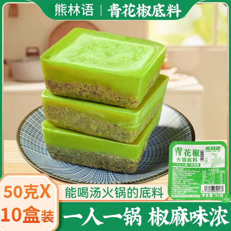 50克*10个青花椒火锅底料重庆藤椒味家用小包装一人份小块汤底料