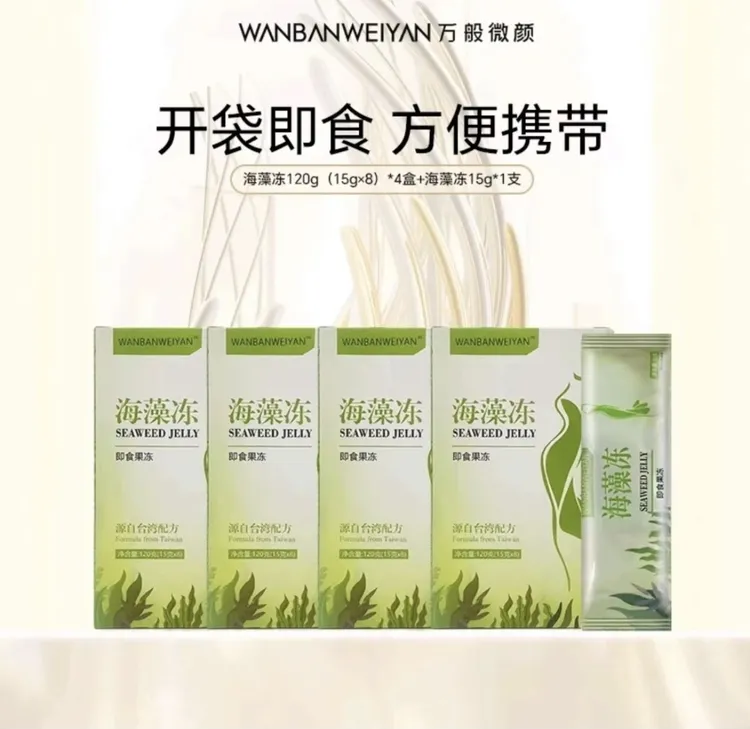 【官方正品】万般微颜海藻冻果冻（1盒1条， 5盒1条 ）即食