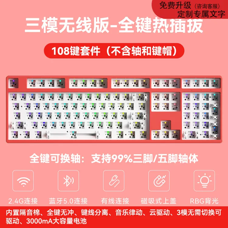 108键热插拔机械键盘客制化套件2.4G无线蓝牙有线三模式RGB全彩灯