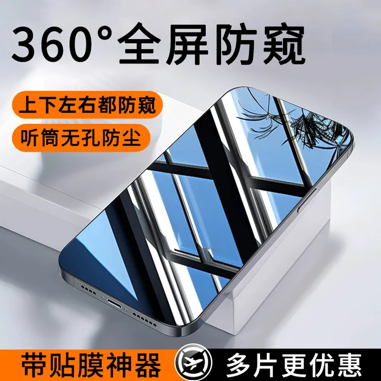 360°防窥适用苹果17/16/15/14ProMax无孔钢化膜13Pro手机膜12神器商品图