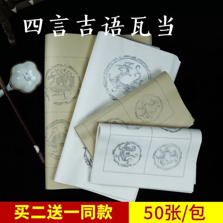 【精选好物】苦竹林宣纸四字四言吉语瓦当书画纸半生熟作品纸