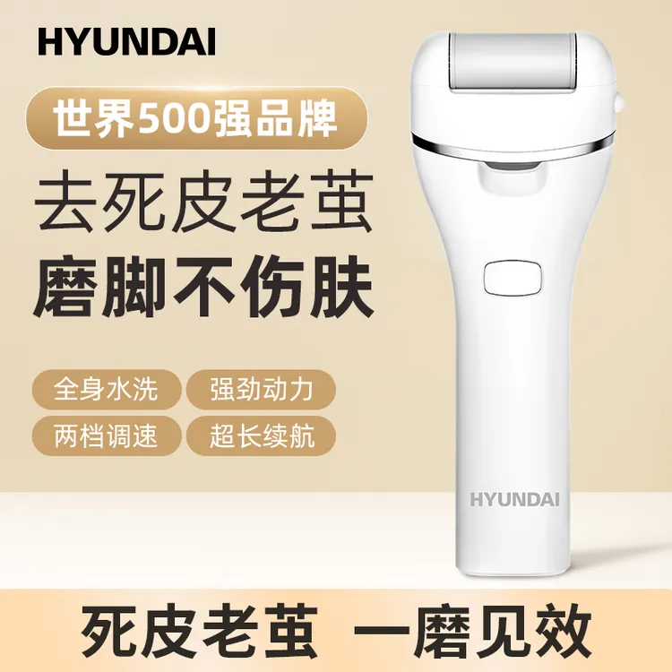 HYUNDAI防水电动磨脚器去老茧刮剃充电磨脚器