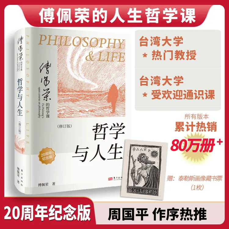 哲学与人生（修订第10版）傅佩荣的哲学课 台大广受欢迎的通识课