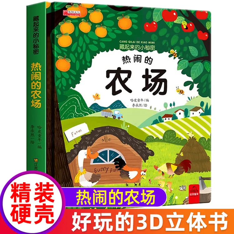 藏起来的小秘密第一辑立体书热闹的农场儿童3d立体书绘本