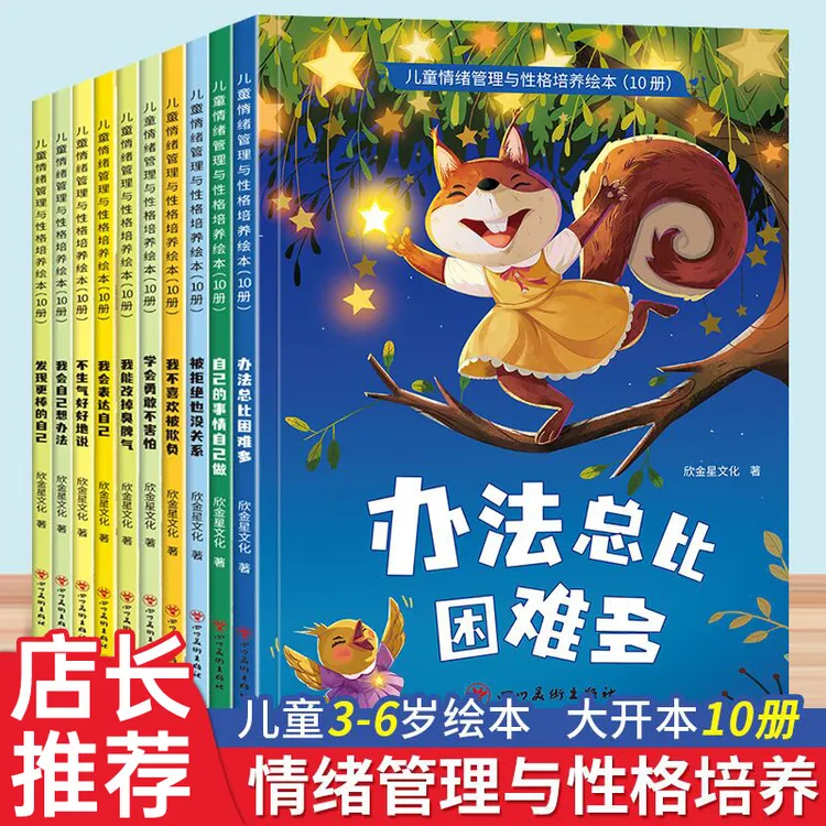 全10册儿童情绪管理与性格培养绘本3-6岁大班幼儿园绘本故事书籍