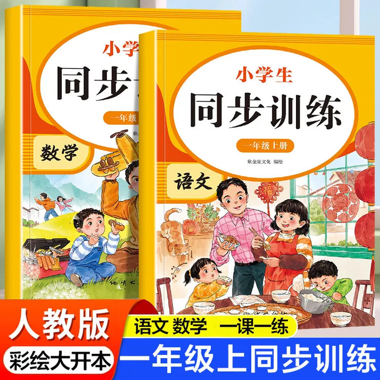 一年级上册同步训练 语文数学教材同步练习册人教版一课一练习题