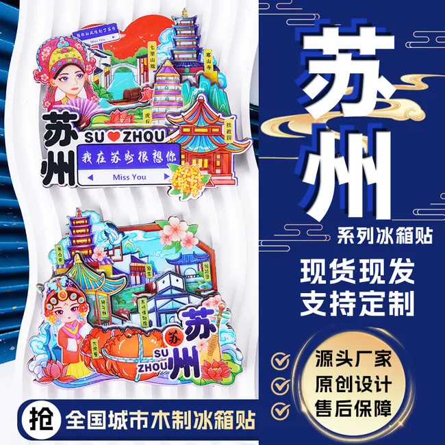 楚风文创江苏苏州城市冰箱贴新款拙政园寒山寺三层木质滴胶磁吸贴
