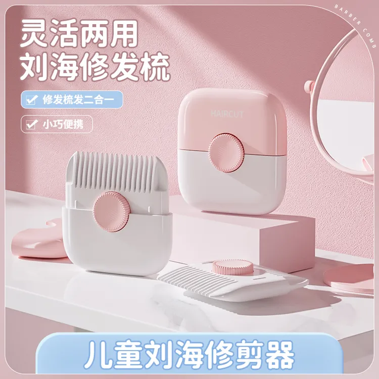 宝宝理发神器二合一剪刘海修剪器修发梳小巧直柄手动便携儿童梳子商品图