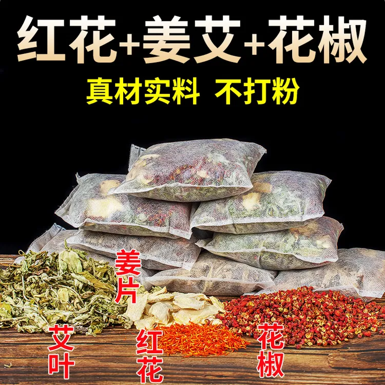 老北京花椒红花干姜艾叶泡脚包艾草干姜花椒红花足浴包家用泡澡包