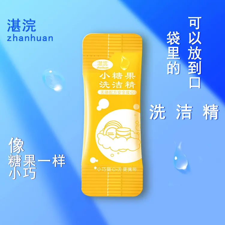 粉丝福利小糖果洗洁精小袋便携办公外出独立包装无磷清新留香小巧