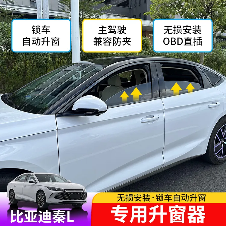 24-25款比亚迪秦Ldmi升窗器OBD专用BYD秦Ldmi免拆门一键升窗